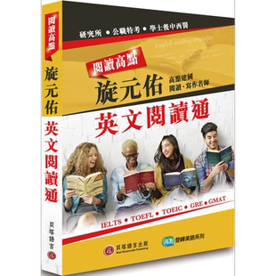 阅读高点 旋元佑英文阅读通 港台原版 旋元佑 贝塔 英语 阅读技巧
