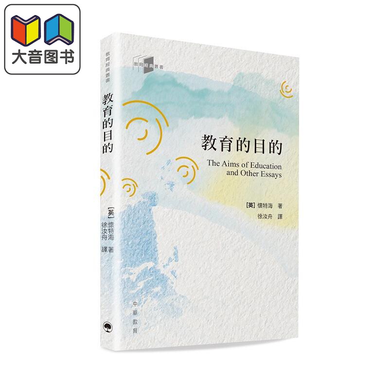 教育经典丛书:教育的目的