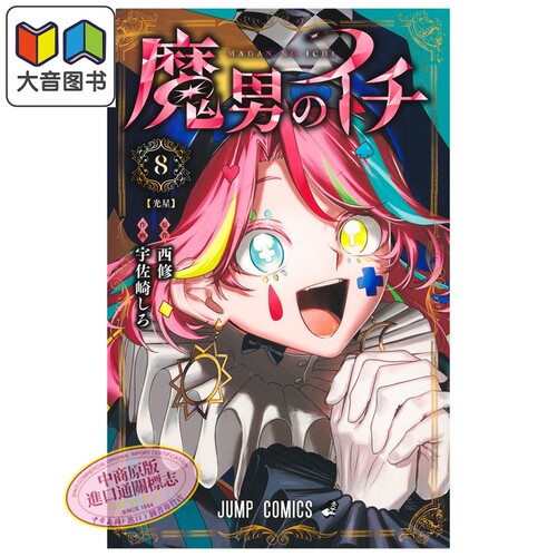 漫画 魔男阿一 8 西修 集英社 日文原版漫画书 魔男のイチ 大音