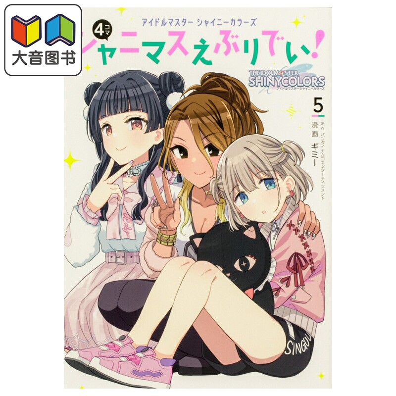 漫画 THE IDOLM@STER偶像大师 Shiny Colors 官方四格漫画 5 ギミー 日文原版漫画书 アイドルマスター シャニマスえぶりでい