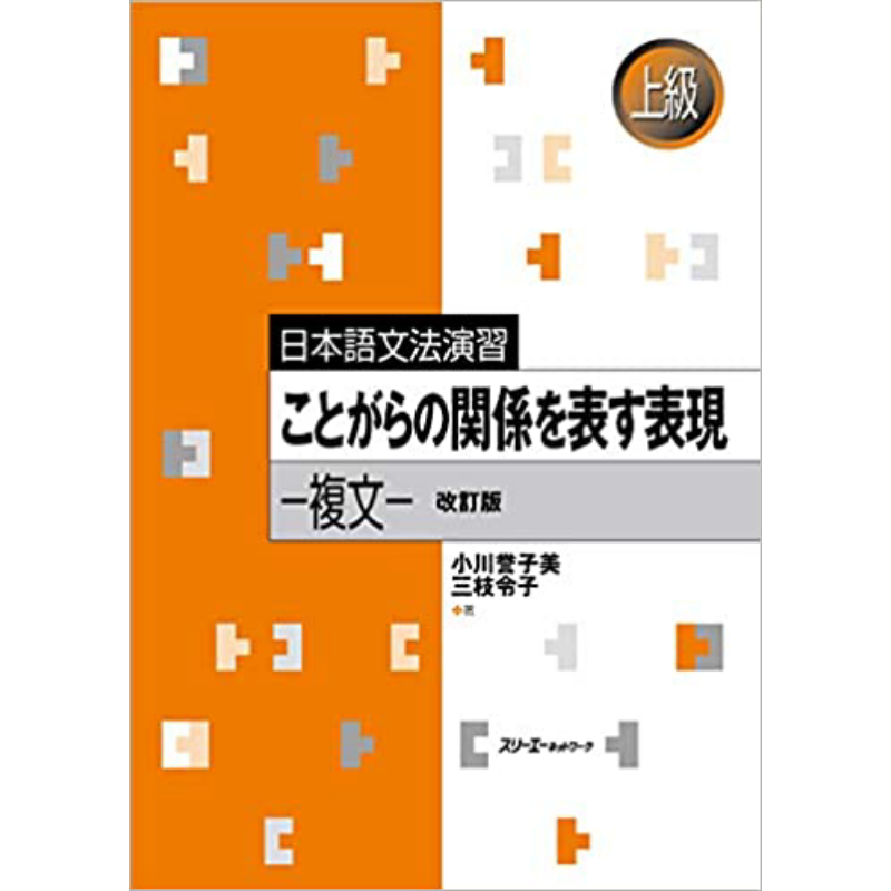 表达事物关系的表现 复句 日语语法练习高级 日文原版 ことがらの関係を表す表現複文日本語文法演習上級小川誉子美【中商原?