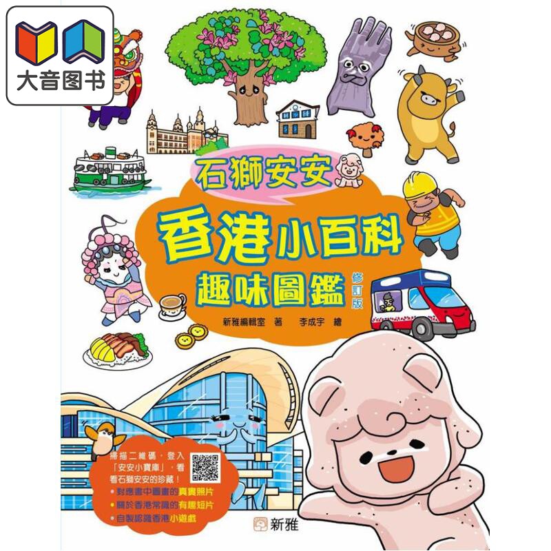 石狮安安香港小百科趣味图鉴