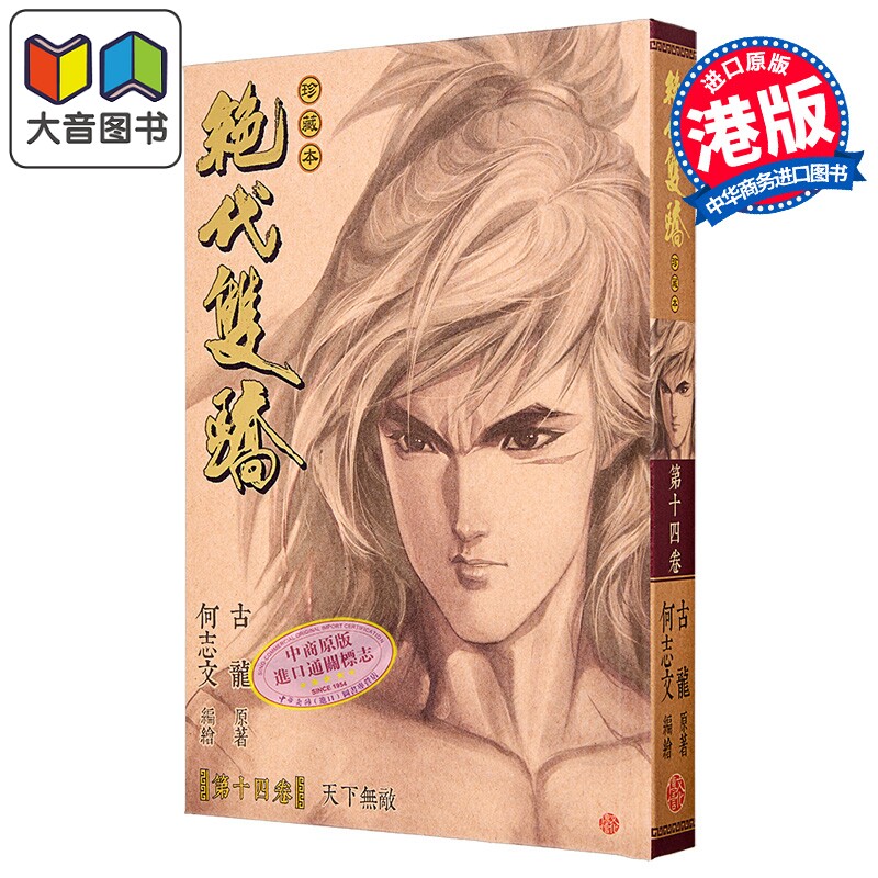 漫画 绝代双骄 珍藏本 硬皮限量版 第14集 古龙 何志文 港版漫画书 文化传信出版 大音