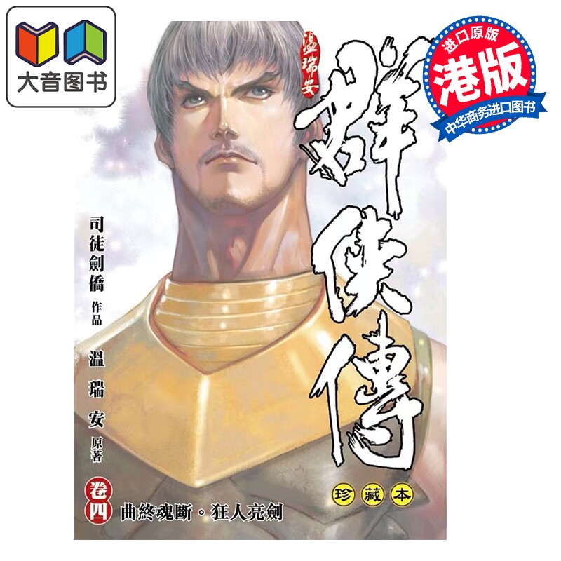 预售 漫画 温瑞安群侠传 珍藏本 第4集 精装限量版 温瑞安 港版漫画书 文化传信出版 大音