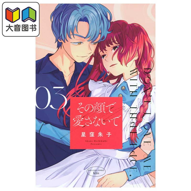 预售 漫画 不要用那张脸来爱我 第3集 完结卷 星窪朱子 讲谈社 日文原版漫画书 その顔で愛さないで 大音