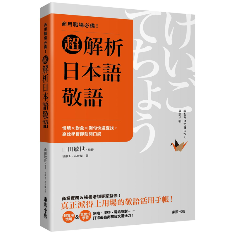 商用职场必备 超解析日本语敬语 情境 对象 例句快速查找 高效学习即刻开口说 港台原版 日语学习 日语自学指南 大音