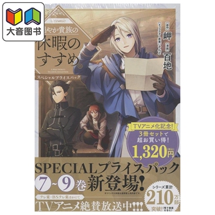 预售 漫画 优雅贵族的休假指南 漫画特别7-9卷套装 百地 TOBOOKS 日文原版漫画书 穏やか貴族の休暇のすすめ 大音
