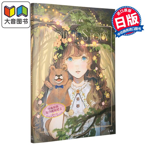 画集 orie画集 BEDTIME STORY 日本人气插画师 玄光社 日文原版插画集 大音