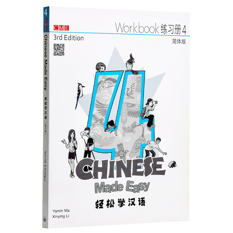 轻松学汉语 Chinese Made Easy 系列 第三版 简体 练习册四 4 马亚敏 李欣颖 三联出版 港台原版汉语学习教材练习册 IGCSE HS