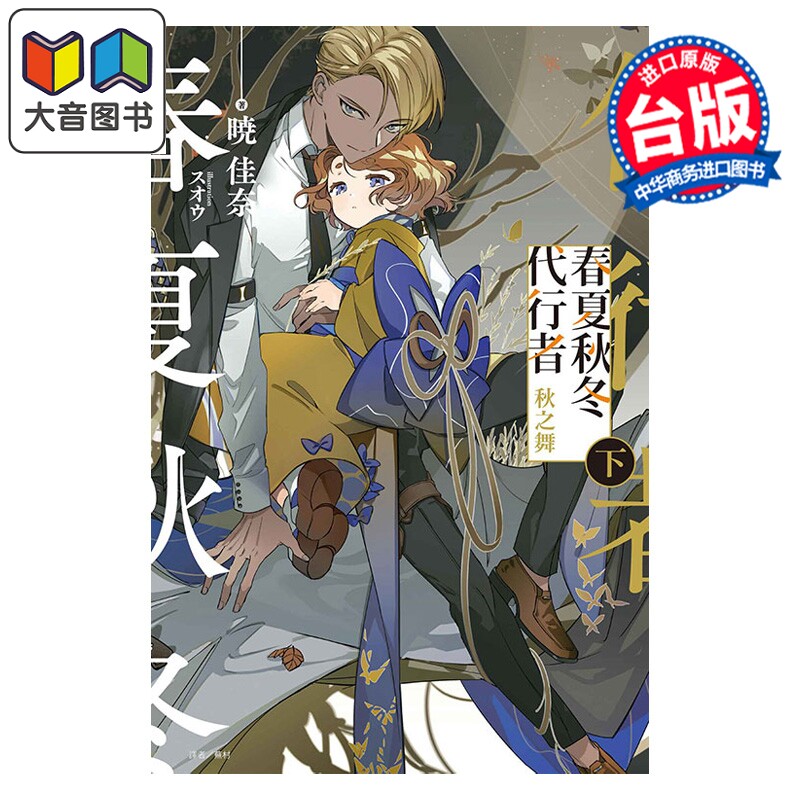 预售 轻小说 春夏秋冬代行者 秋之舞 下 暁佳奈 台版轻小说 东立出版 大音