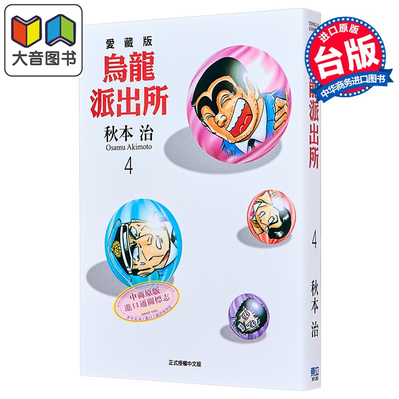 漫画 乌龙派出所 爱藏版 第4集 秋本治 台版漫画书 东立出版 大音