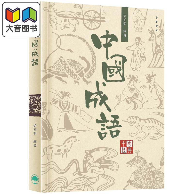 中国经典系列丛书︰中国成语