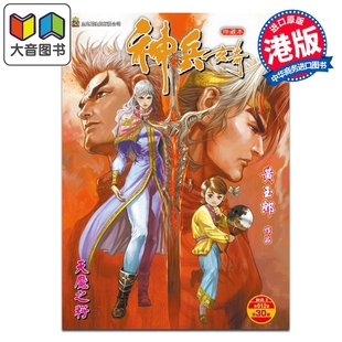 预售 漫画 神兵玄奇 修藏本 普通版 第30集 黄玉郎 港版漫画书 玉皇朝出版 大音