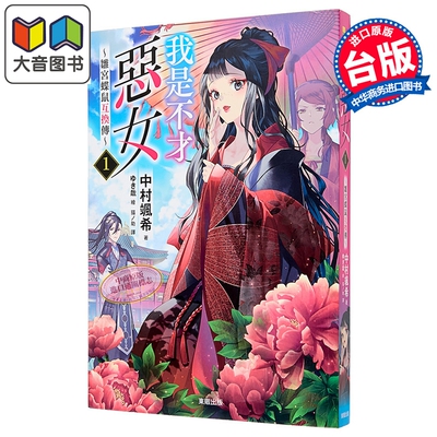预售 轻小说 我是不才恶女 第1集 ～雏宫蝶鼠互换传～ 中村飒希 台版轻小说 台湾东贩出版 大音