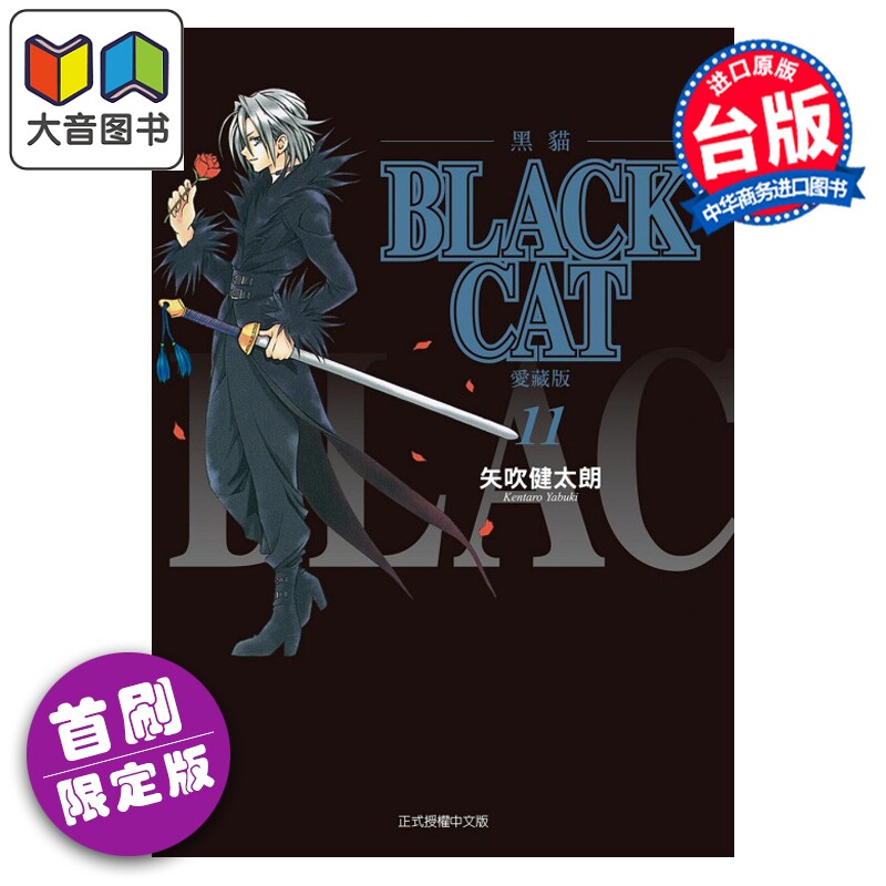 预售 漫画 BLACK CAT 黑猫 爱藏版 首刷限定版 第11集 SHI CHUI Kentaro 台版漫画书 东立出版 大音