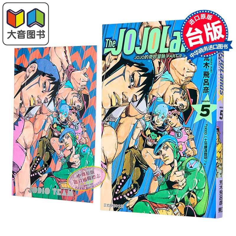 漫画 JOJO的奇妙冒险 PART9 The JOJOLANDS 首刷限定版 第5集 荒木飞吕彦 台版漫画书 东立出版 大音