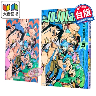 第5集 JOJO JOJOLANDS 漫画 荒木飞吕彦 东立出版 PART9 漫画书 奇妙冒险 大音 The 台版 首刷限定版