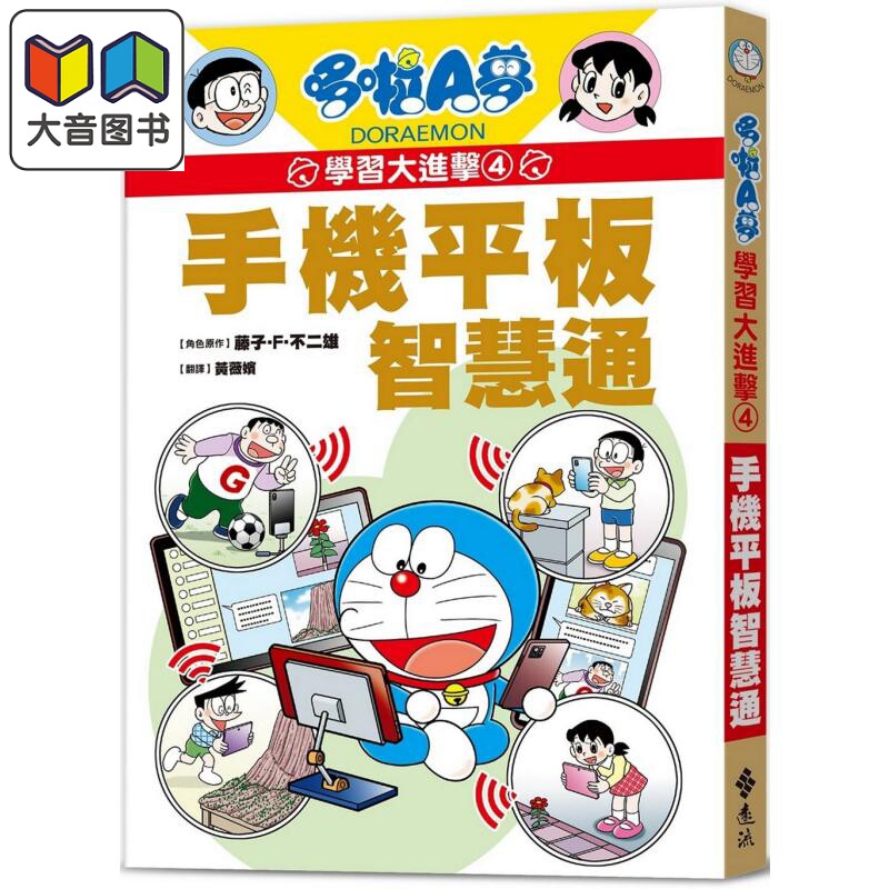 哆啦A梦学习大进击4:手机平板