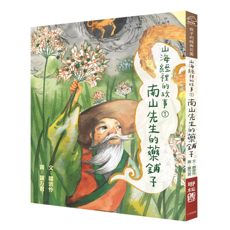 山海经里的故事1 南山先生的药铺子 中文儿童文学 港台原版 儿童故事书 儿童读物 大音