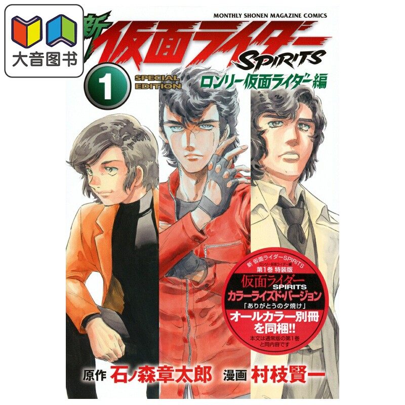 漫画 新假面骑士SPIRITS Lonely假面骑士篇 特装版 1 石ノ森章太郎 讲谈社 日文原版漫画书 ロンリー仮面ライダー 大音