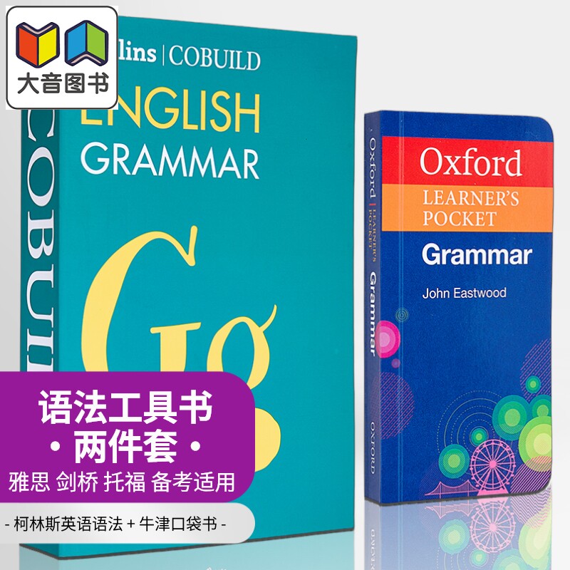 英语语法工具书2册 牛津袖珍书Oxford Learners Pocket Grammar 柯林斯语法书Collins COBUILD English Grammar 大音