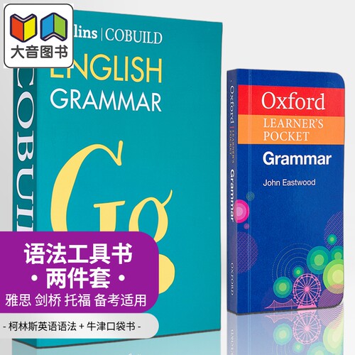 英语语法工具书2册 牛津袖珍书Oxford Learners Pocket Grammar 柯林斯语法书Collins COBUILD English Grammar 大音