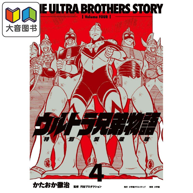 漫画 奥特兄弟物语 特别爱藏版 4 かたおか徹治 小学馆 日文原版漫画书 ウルトラ 大音