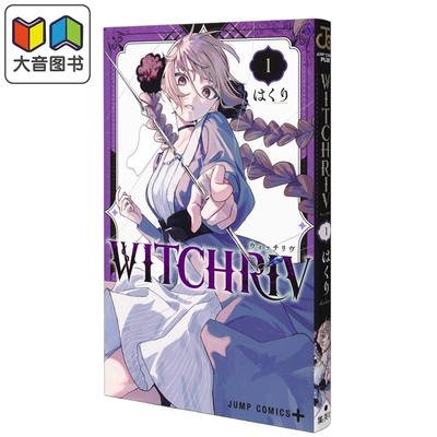 预售 漫画 WITCHRIV 魔法师诺娜 第1集 はくり 集英社 日文原版漫画书 大音