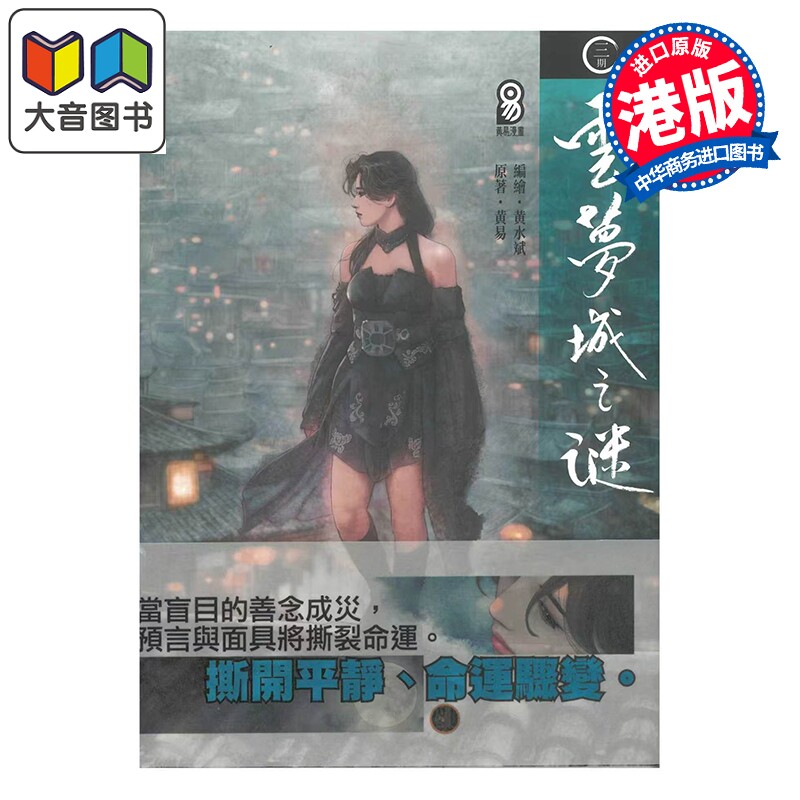 预售 漫画 云梦城之谜 第3集 黄易 港版漫画书 黄易出版 大音