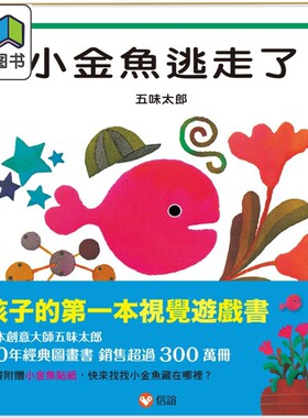 预售 五味太郎 小金鱼逃走了 港台原版 视觉游戏书 亲子绘本 低幼童书 经典图画书 精装儿童读物 名家经典畅销作品 大音