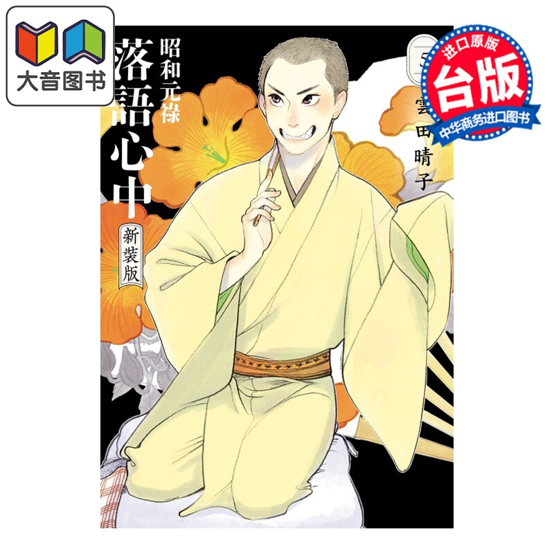 预售 漫画 昭和元禄落语心中 新装版 第5集 云田晴子 台版漫画书 东立出版 大音