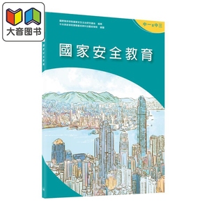 国家安全教育 中学一年级至三年级 港台原版 三联书店 国家安全中学教育 中学生国情读本 大音
