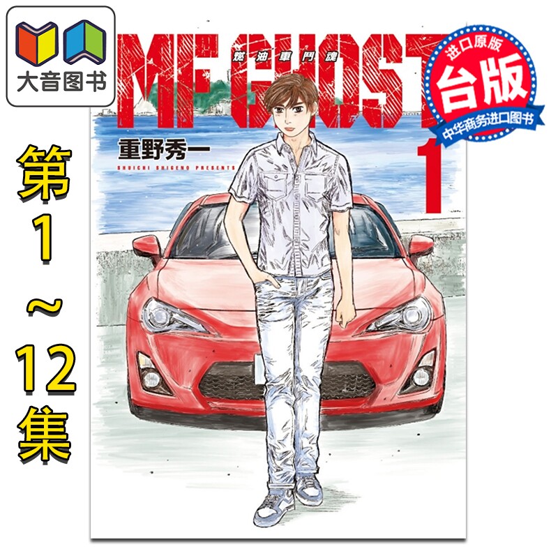 漫画 MF GHOST 燃油车斗魂 第1-12集 重野秀一 台版漫画书 东立出版 大音