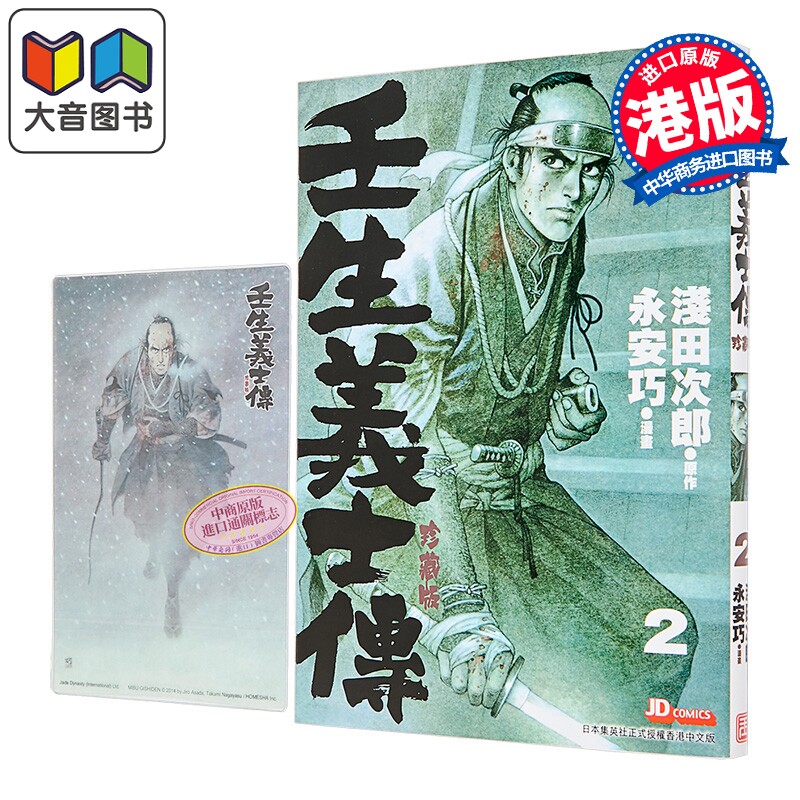 漫画 壬生义士传 第2集 浅田次郎 港版漫画书 玉皇朝出版 大音
