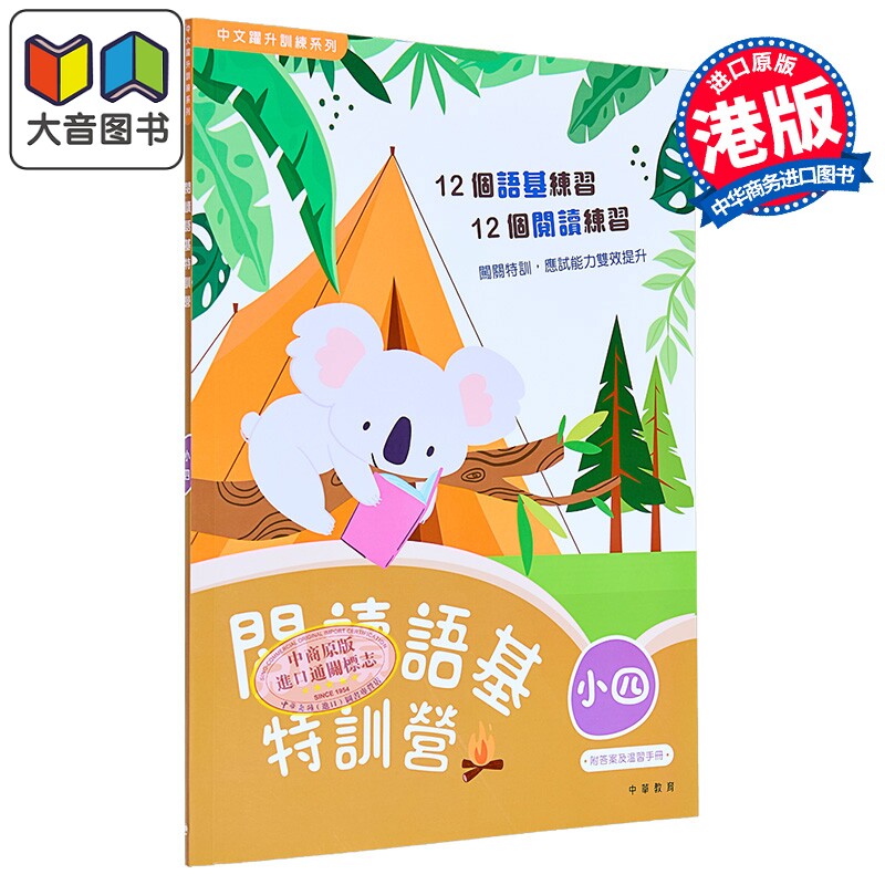 阅读语基特训营 小四 中文跃升训练系列 中华书局教育港台原版 小学四年级中文语文基础知识练习 阅读理解 含答案 大音