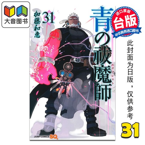 漫画 青之驱魔师 第31集 加藤和惠 台版漫画书 青文出版 大音