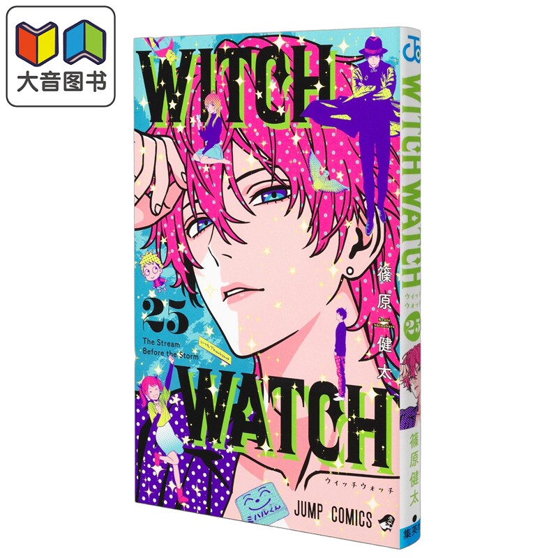 漫画 WITCH WATCH 魔女与使魔 25 篠原健太 集英社 日文原版漫画书 ウィッチウォッチ 大音