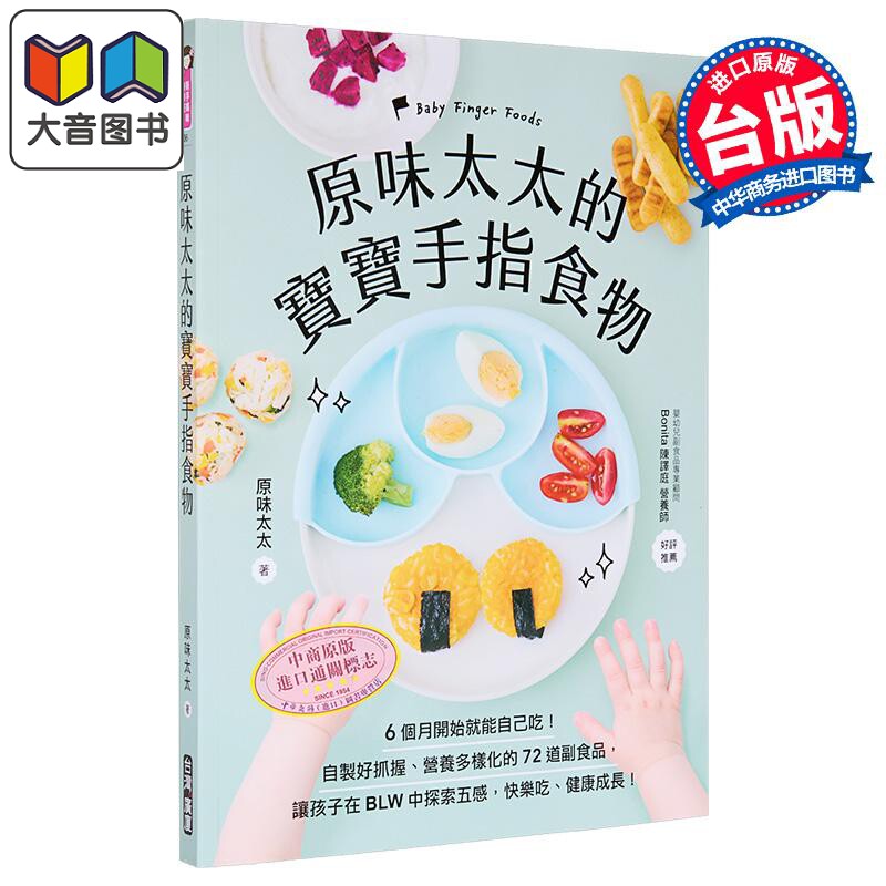 原味太太的宝宝手指食物 自制好抓握营养多样化的72道副食品辅食育儿书籍 让孩子在BLW中探索五感 0-3岁 港台原版 广厦出版  大音