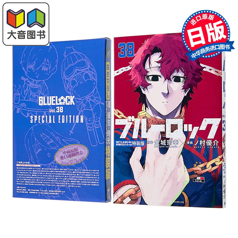 漫画 蓝色监狱 特装版 38 附带新绘凛·蚁生·时光修学旅行学生服SD贴纸 讲谈社 日文原版漫画 ブルーロック 大音