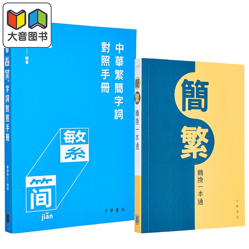 汉语繁简对照工具书2册 简繁转换一本通 中华繁简字词对照手册 港台原版中文语言学习 繁简体字 簡繁轉換一本通 大音