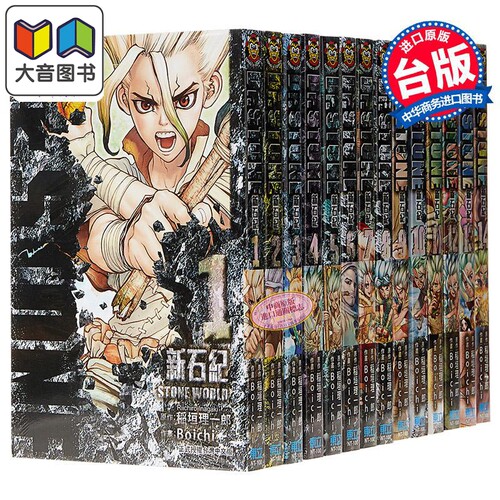 漫画 Dr.STONE新石纪 1-27完 稻垣理一郎 Boichi 台版漫画书 东立出版 JUMP新台柱 石纪元 大音