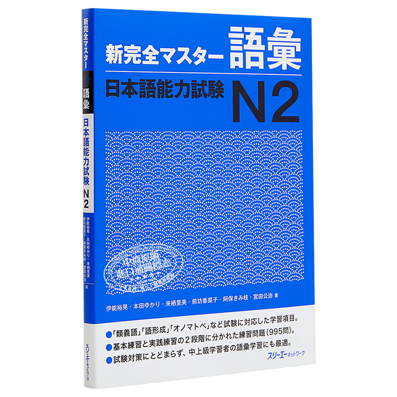 预售 词汇 日语能力考试N2 日文原版 新完全マスター語彙 日本語能力試験N2