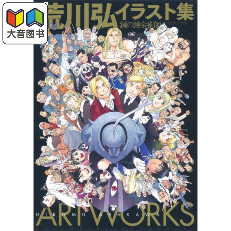 画集 荒川弘插画集 钢之炼金术师 荒川弘 スクウェア・エニックス 日文原版 荒川弘イラスト集 鋼の錬金術師 大音