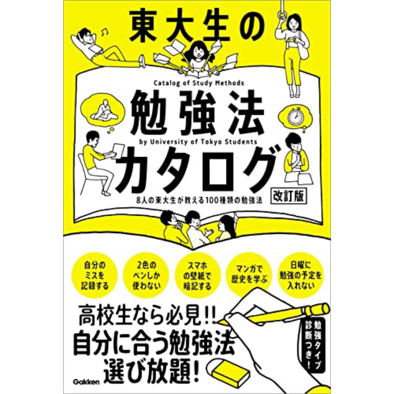 8名东大生教你100种马上上手的学习技巧 東大生の勉強法カタログ改訂版 8人の東大生が教える100種類の勉強法