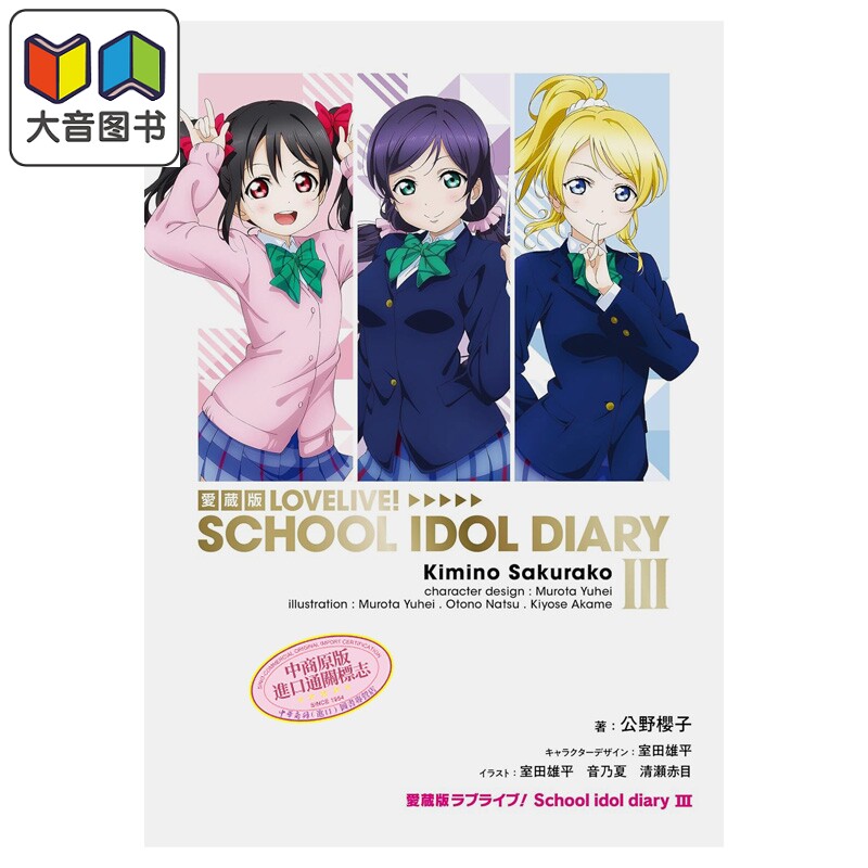 轻小说 LoveLive! 校园偶像日记 爱藏版 第3集 绚濑绘里 东条希 矢泽妮可篇 公野櫻子 角川书店 日文原版轻小说 ラブライブ ?