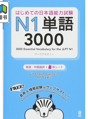 预售 日语能力考N1单词3000个 日文原版 はじめての日本語能力試験 N1単語3000 大音