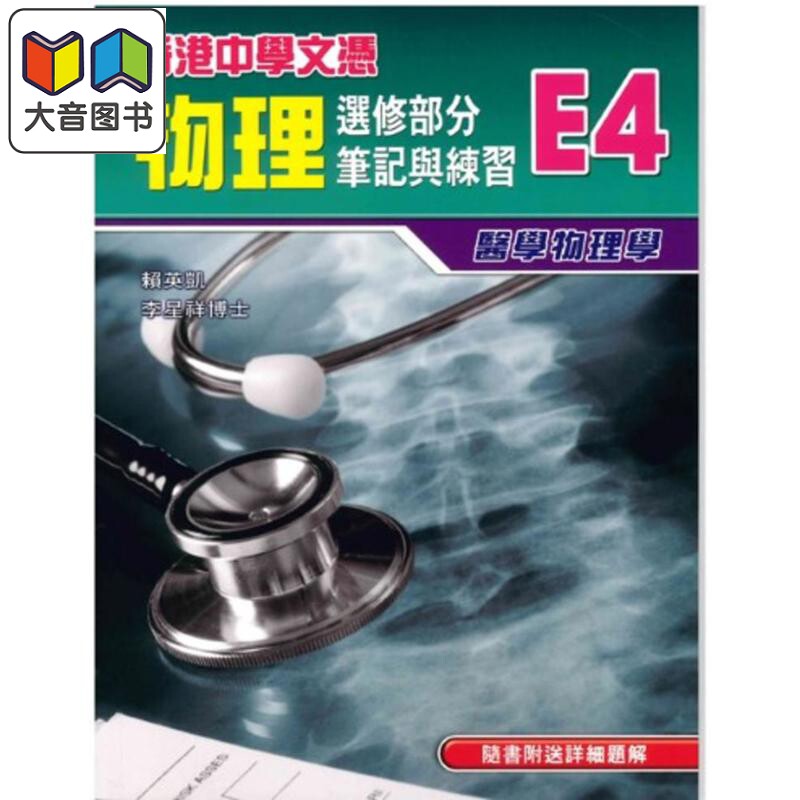 预售 HKDSE香港中学文凭 物理 选修部分笔记与练习E4医学物理学 包括详细题解 2013年版 港台原版 香港中學文憑 大音