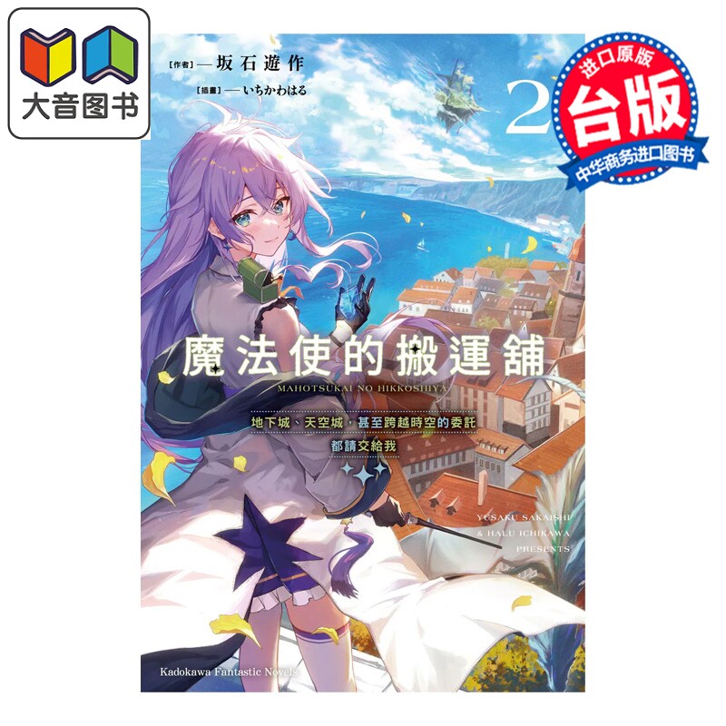 预售 轻小说 魔法使的搬运铺 第2集 地下城、天空城,甚至跨越时空的委托都请交给我 坂石游作 台版轻小说 角川出版 大音