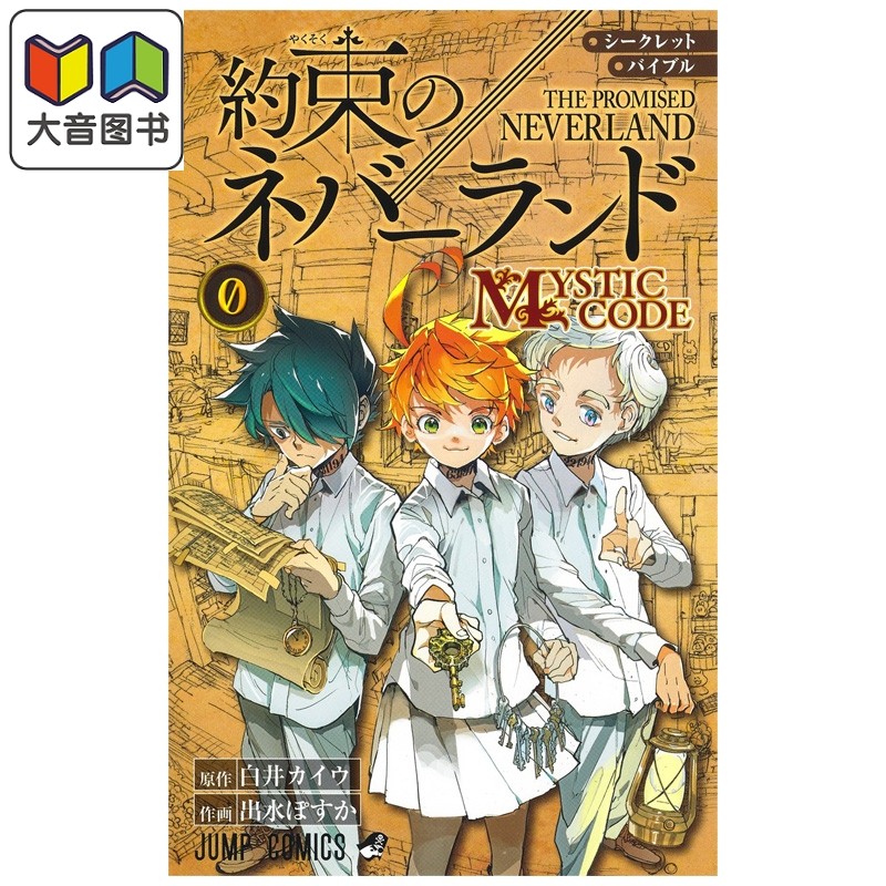 约定的梦幻岛 0 MYSTIC CODE 秘密指南 出水明日香 集英社 日文原版 約束のネバーランド 出水ぽすか 大音