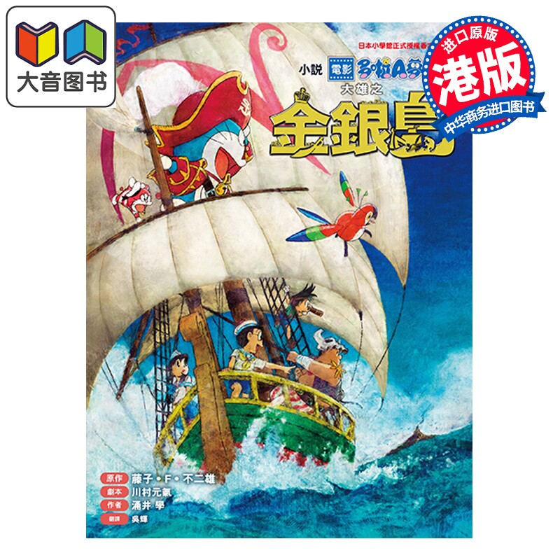 预售 轻小说 多啦A梦 大雄之金银岛 电影小说 藤子 F 不二雄 港版轻小说 正文出版社 大音